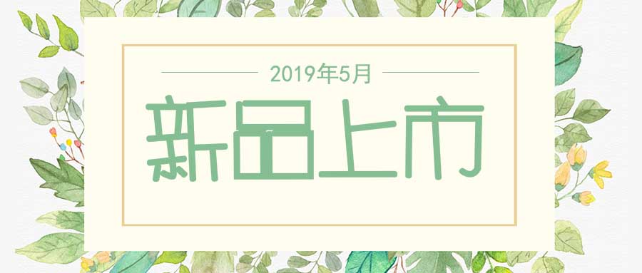 西美杰2019年5月新品，震撼登場！